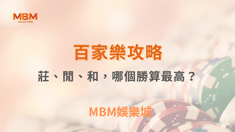 百家樂攻略｜百家樂機率：莊、閒、和，哪個勝算最高？｜ MBM娛樂城 ｜注冊現金大方送