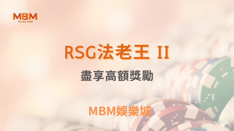 終極體驗｜ RSG法老王 II：盡享高額獎勵｜ MBM娛樂城 ｜注冊現金大方送
