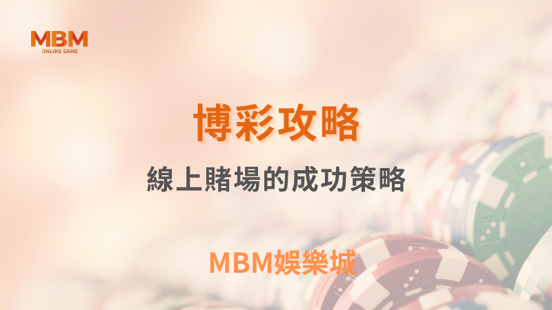 博彩攻略｜在線上賭場的成功策略｜ MBM娛樂城 ｜注冊現金大方送