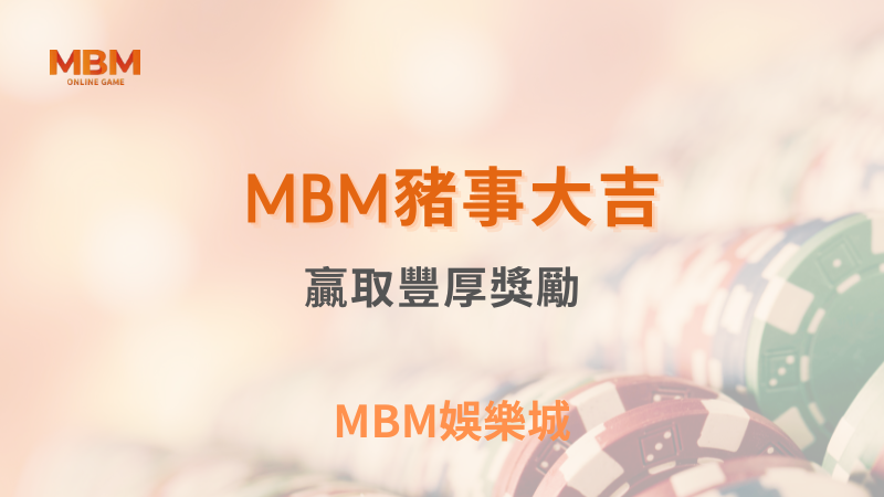 全方位解析｜ MBM豬事大吉：贏取豐厚獎勵｜ MBM娛樂城 ｜注冊現金大方送