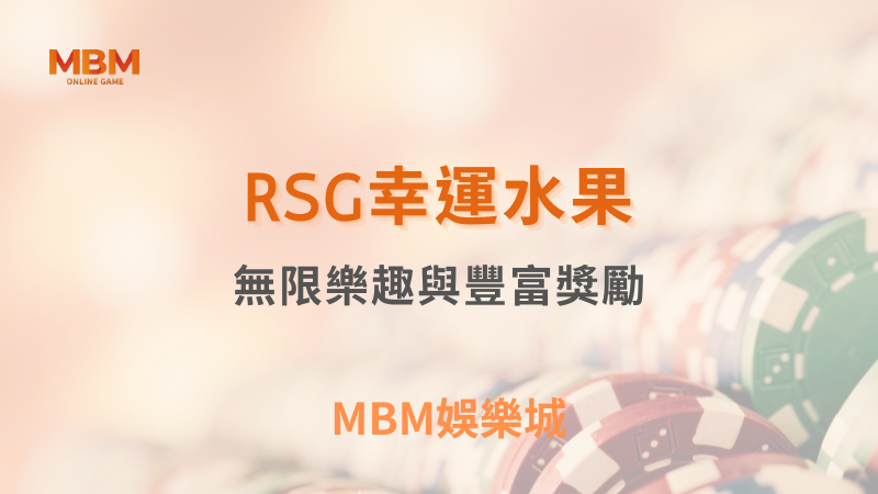 高賠率｜RSG幸運水果：無限樂趣與豐富獎勵｜MBM娛樂城｜注冊現金大方送