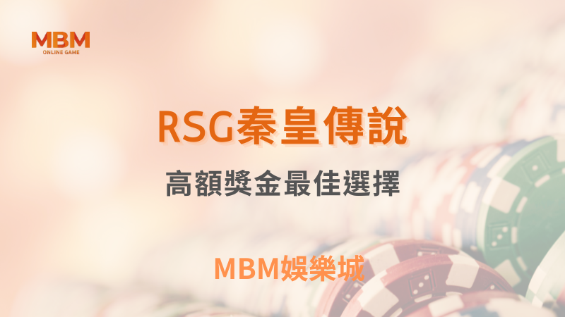 最佳遊戲｜RSG秦皇傳說：高額獎金最佳選擇｜ MBM娛樂城 ｜注冊現金大方送