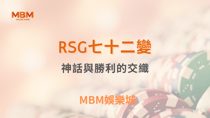 豐厚獎勵｜RSG七十二變：神話與勝利的交織｜MBM娛樂城｜注冊現金大方送
