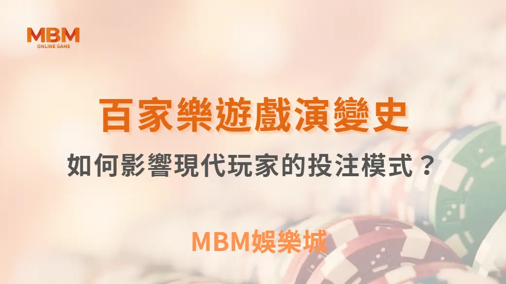 從線下到線上：百家樂遊戲演變史，如何影響現代玩家的投注模式？｜ MBM娛樂城 ｜注冊現金大方送