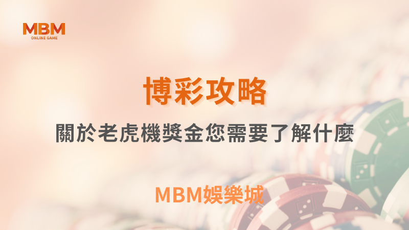 博彩攻略｜關於老虎機獎金您需要了解什麼｜MBM娛樂城｜注冊現金大方送