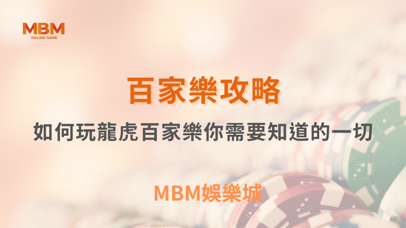 百家樂攻略｜如何玩龍虎百家樂你需要知道的一切｜ MBM娛樂城 ｜注冊現金大方送