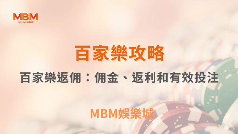 百家樂攻略｜百家樂返佣：佣金、返利和有效投注｜ MBM娛樂城 ｜注冊現金大方送