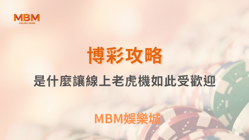 博彩攻略｜是什麼讓線上老虎機如此受歡迎｜MBM娛樂城｜注冊現金大方送