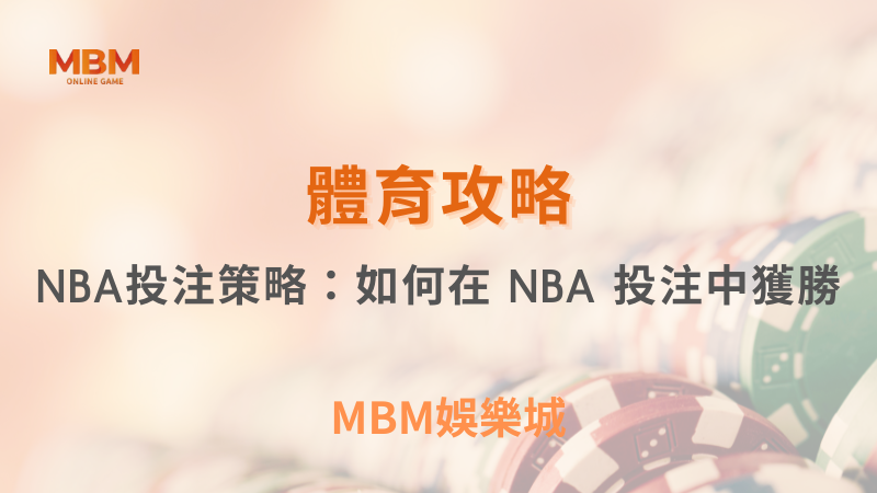 體育攻略｜NBA投注策略：如何在 NBA 投注中獲勝｜ MBM娛樂城 ｜注冊現金大方送