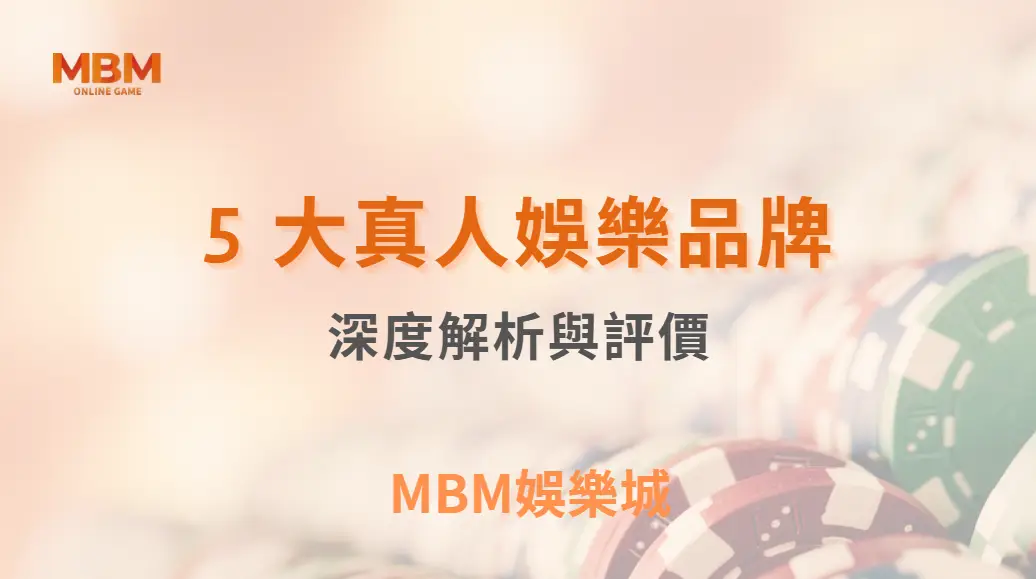 Evolution Gaming、WM、AG…5 大真人娛樂品牌深度解析與評價｜ MBM娛樂城