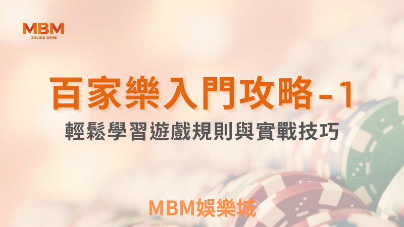 輕鬆學習｜百家樂入門攻略-1｜ MBM娛樂城 ｜注冊現金大方送