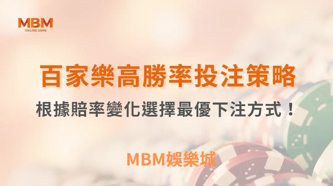 百家樂高勝率投注策略：根據賠率變化選擇最優下注方式！｜ MBM娛樂城 ｜注冊現金大方送
