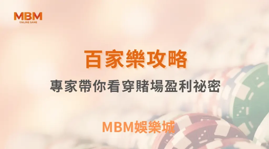百家樂真的有「長期贏家」嗎？專家帶你看穿賭場盈利祕密｜ MBM娛樂城 ｜注冊現金大方送