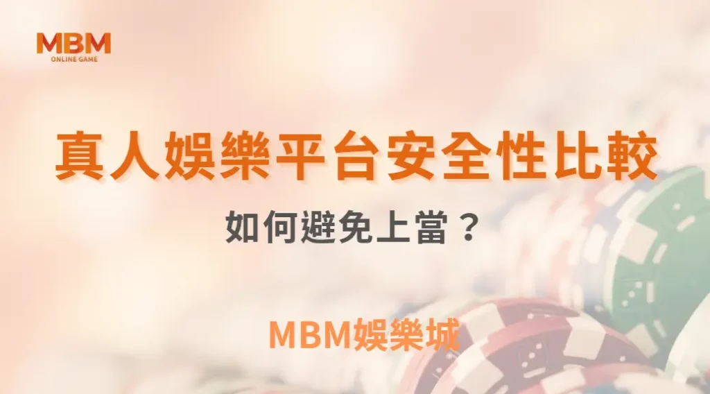 真人娛樂平台安全性比較：如何避免上當？｜ MBM娛樂城 ｜注冊現金大方送