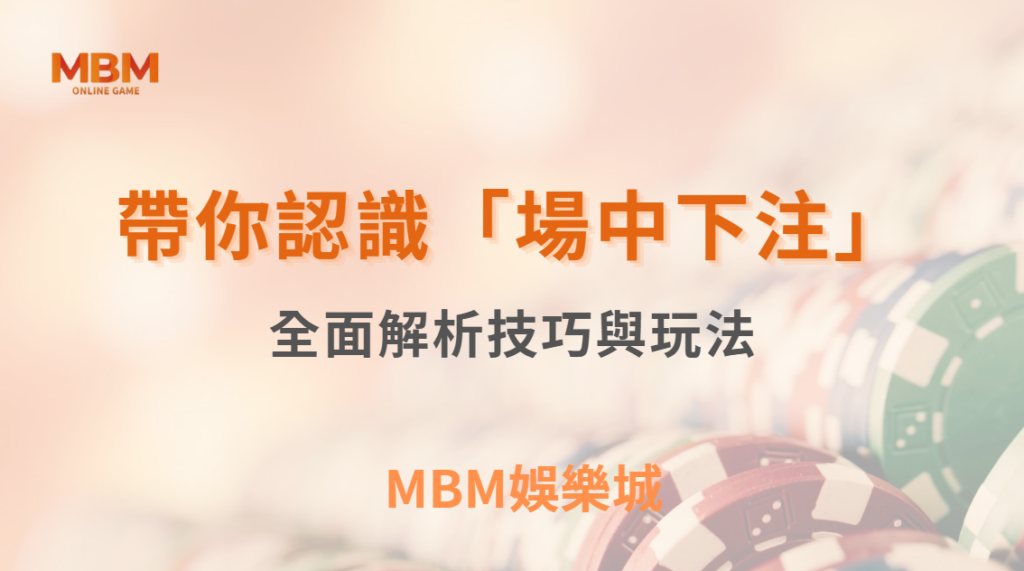 簡單帶你認識「場中下注」是什麼？全面解析技巧與玩法