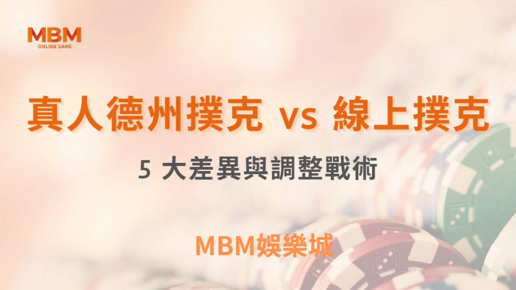 真人德州撲克 vs 線上撲克：5 大差異與如何調整你的戰術！｜ MBM娛樂城 ｜注冊現金大方送