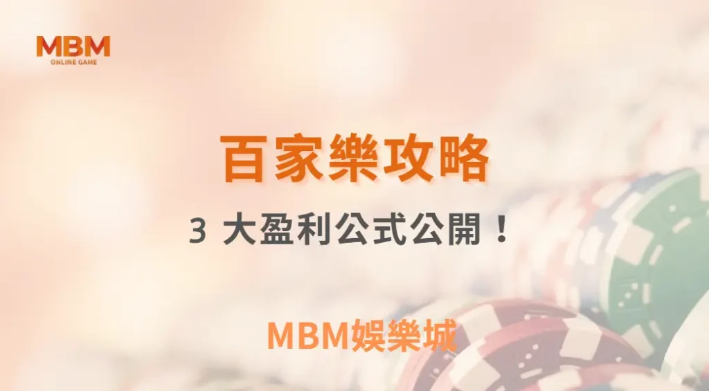 百家樂 3 大盈利公式公開！簡單計算，讓你遠離隨機亂押的陷阱｜ MBM娛樂城 ｜注冊現金大方送