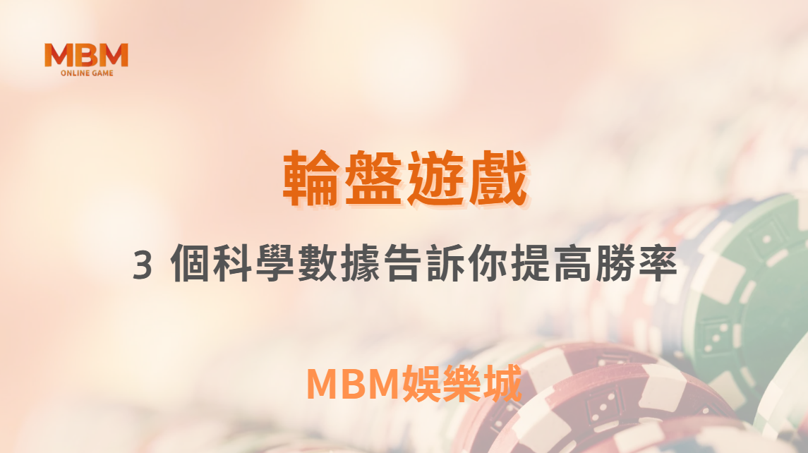 如何利用「賠率差異」提高真人輪盤勝率？3 個科學數據告訴你！｜ MBM娛樂城 ｜注冊現金大方送