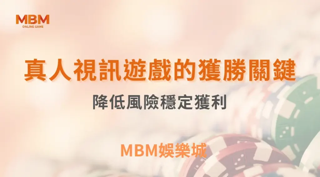 真人視訊遊戲的獲勝關鍵：學會這8個資金管理技巧，降低風險穩定獲利｜ MBM娛樂城 