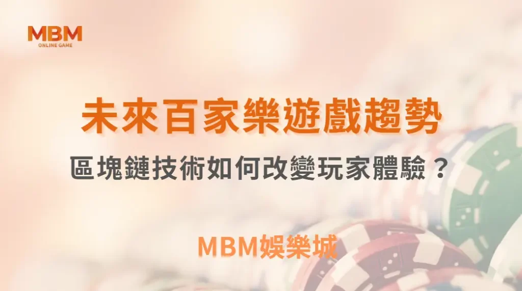 未來百家樂遊戲趨勢！AI、VR、區塊鏈技術如何改變玩家體驗？｜ MBM娛樂城
