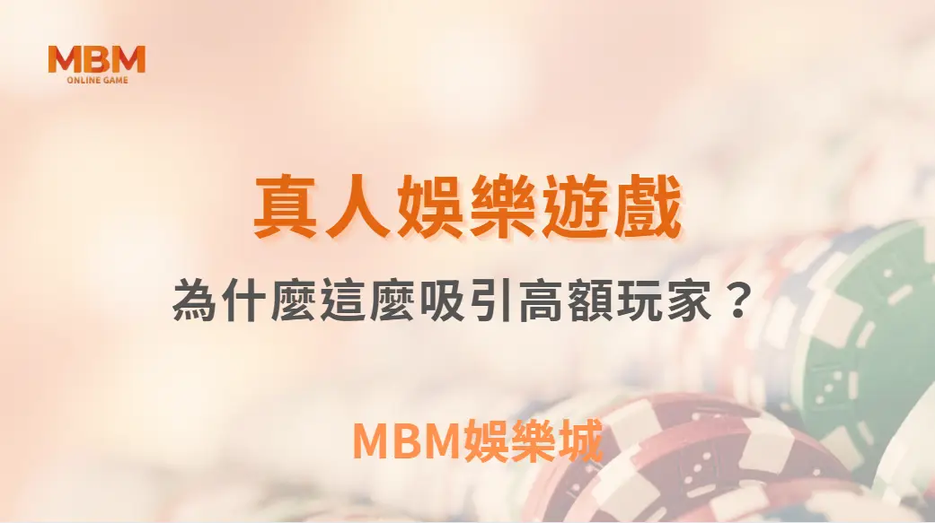 真人視訊遊戲為什麼這麼吸引高額玩家？背後原因公開｜ MBM娛樂城 ｜注冊現金大方送