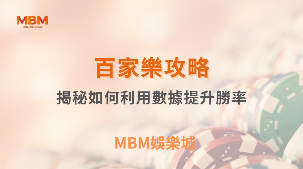 百家樂算牌法可行嗎？揭秘專業玩家如何利用數據提升勝率！｜ MBM娛樂城 ｜注冊現金大方送
