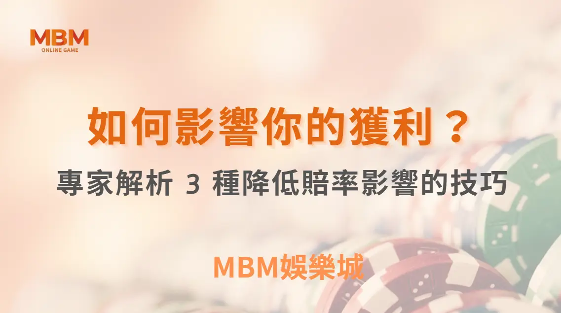 莊家優勢如何影響你的獲利？專家解析 3 種降低賠率影響的技巧｜ MBM娛樂城 ｜注冊現金大方送