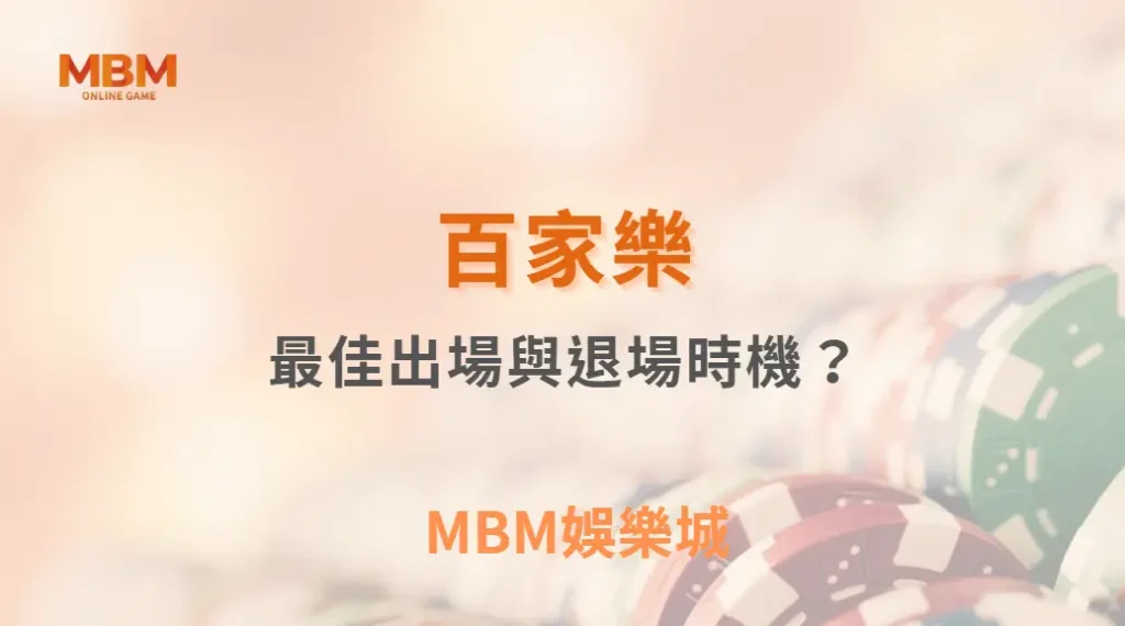 百家樂最佳出場與退場時機？數據實證下的真相解析｜ MBM娛樂城 ｜注冊現金大方送