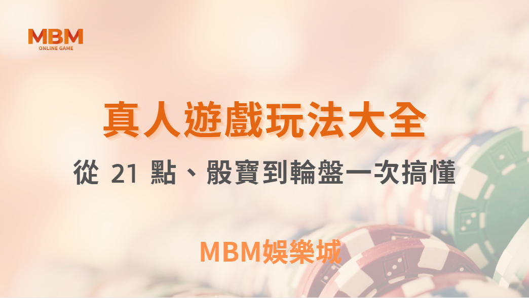 新手必看！真人娛樂遊戲玩法大全，從 21 點、骰寶到輪盤一次搞懂｜ MBM娛樂城 ｜注冊現金大方送