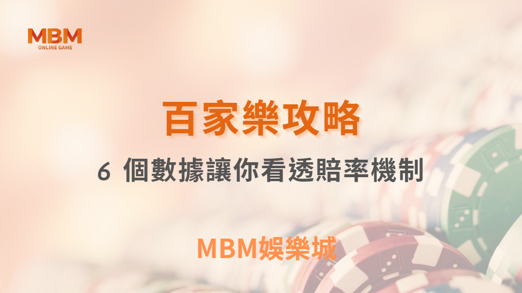 專家解析：百家樂為何莊家優勢較大？6 個數據讓你看透賠率機制！｜ MBM娛樂城 ｜注冊現金大方送