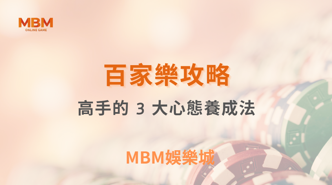 百家樂高手的 3 大心態養成法，學會後遠離衝動下注的陷阱！｜ MBM娛樂城 ｜注冊現金大方送