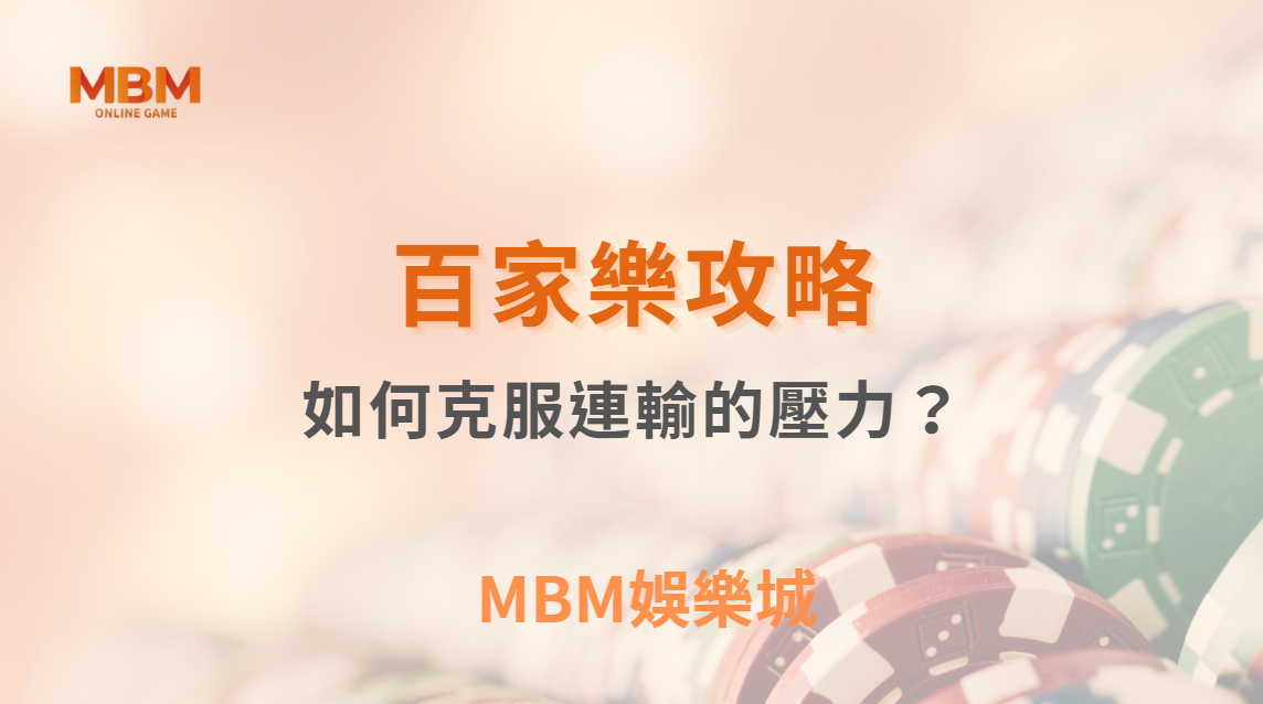 如何克服連輸的壓力？百家樂 5 大心理策略，讓你穩住心態不爆倉｜ MBM娛樂城 ｜注冊現金大方送
