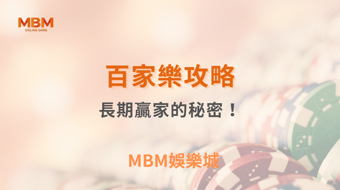 百家樂長期贏家的秘密！7 種心理特質決定你的勝負走向｜ MBM娛樂城 ｜注冊現金大方送