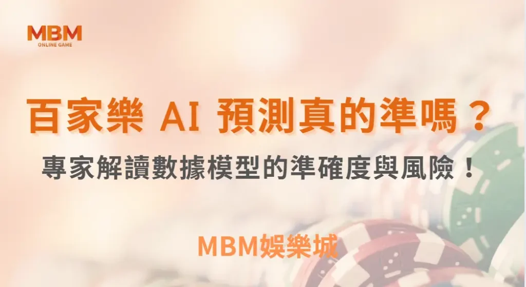 百家樂 AI 預測真的準嗎？專家解讀數據模型的準確度與風險！｜ MBM娛樂城 ｜注冊現金大方送