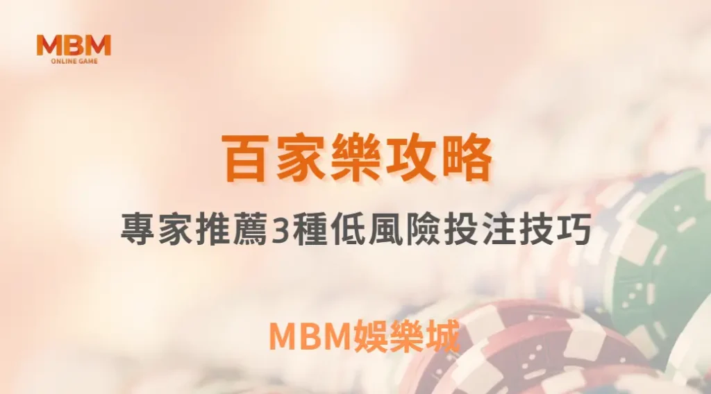 百家樂新手福音！專家推薦3種低風險投注技巧，讓你穩定獲利｜ MBM娛樂城 ｜注冊現金大方送