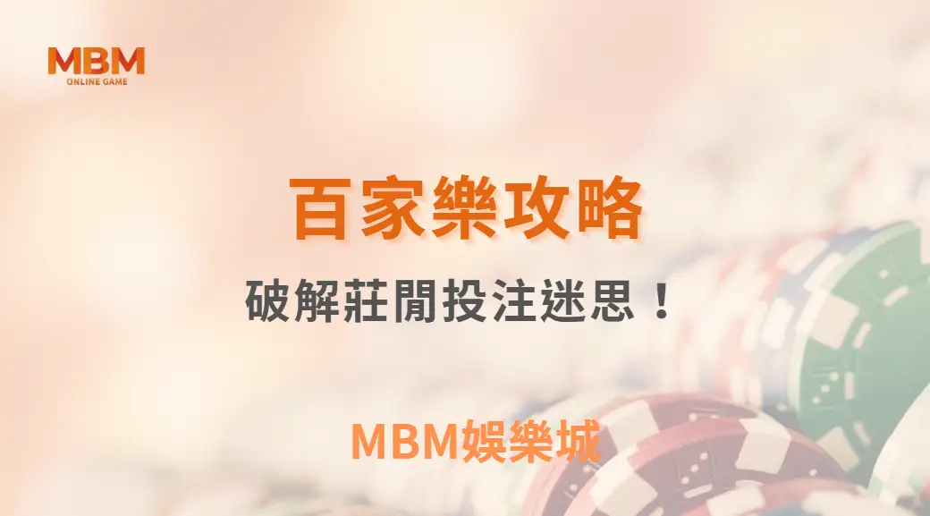 連莊還是跳注？百家樂 6 大投注模式解析，破解莊閒投注迷思！｜ MBM娛樂城 ｜注冊現金大方送