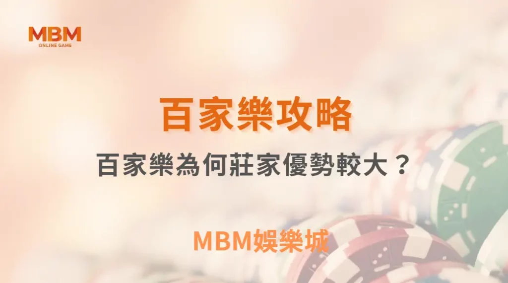 專家解析：百家樂為何莊家優勢較大？6 個數據讓你看透賠率機制｜ MBM娛樂城 ｜注冊現金大方送