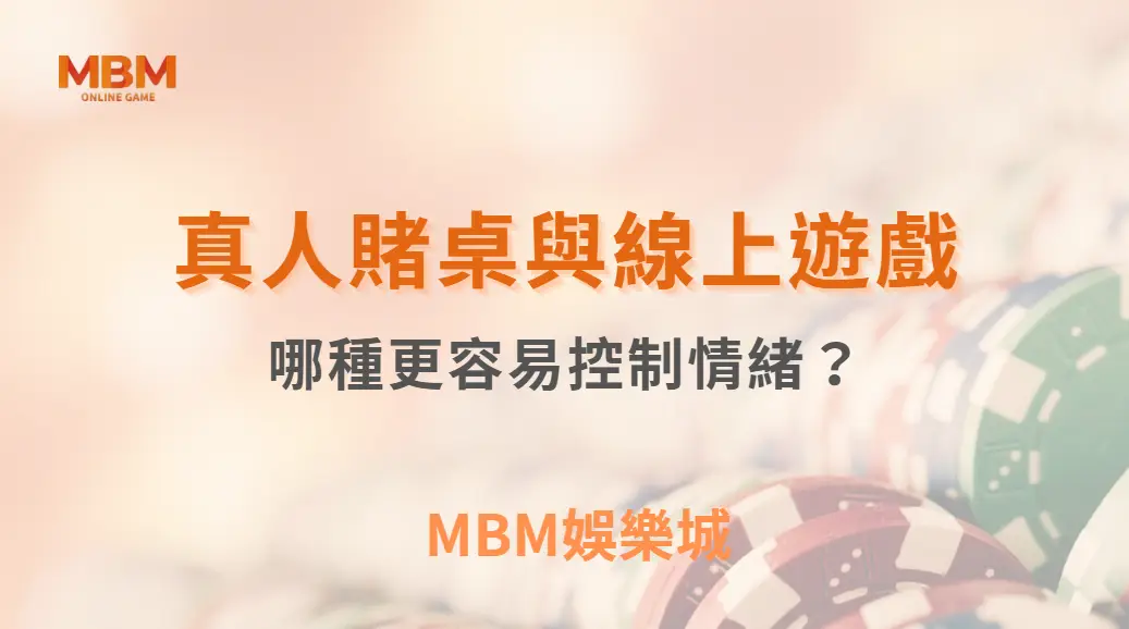 真人賭桌與線上遊戲：哪種更容易控制情緒？｜ MBM娛樂城 ｜注冊現金大方送