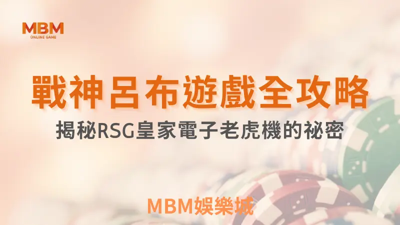 遊戲全攻略｜戰神呂布玩法詳細解讀與技巧揭祕｜ RSG ｜ MBM娛樂城 ｜注冊現金大方送