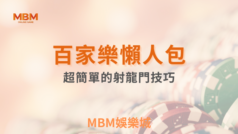 輕鬆攻略｜ 會員專屬超簡單射龍門懶人包｜ MBM娛樂城 ｜注冊現金大方送