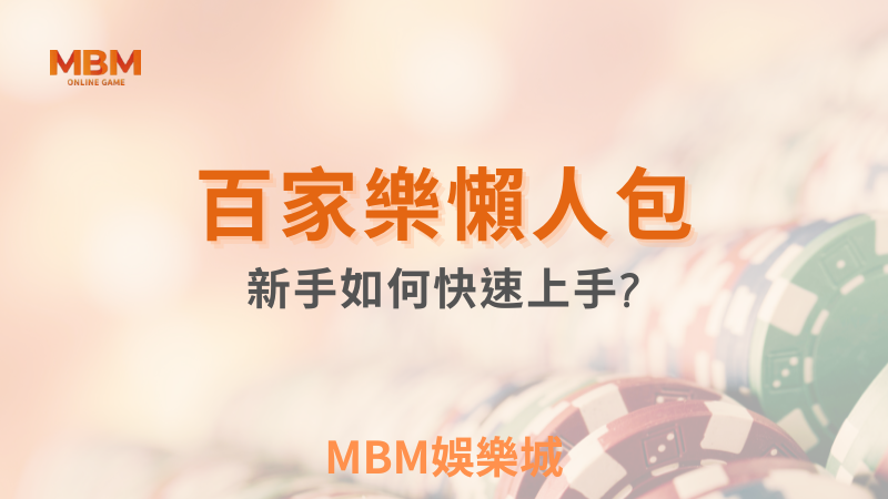 爆分關鍵｜百家樂懶人包:新手如何快速上手｜ MBM娛樂城 ｜注冊現金大方送