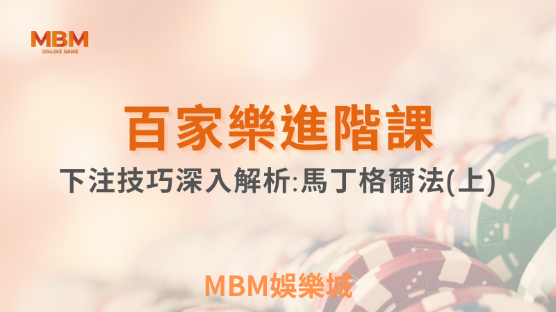 進階教學｜ 百家樂進階課 : 下注技巧深入解析-馬丁格爾法（上）｜ MBM娛樂城 ｜注冊現金大方送
