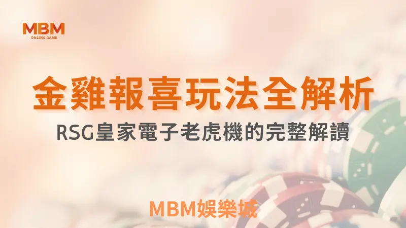 玩法全解析｜金雞報喜老虎機的出分遊戲完整解讀｜ RSG ｜ MBM娛樂城 ｜注冊現金大方送