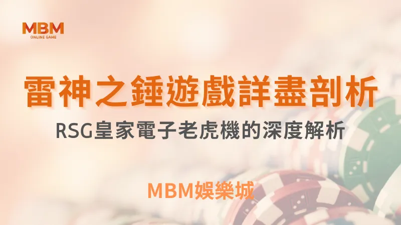 雷神之錘｜MBM娛樂城，您最值得信賴的娛樂城