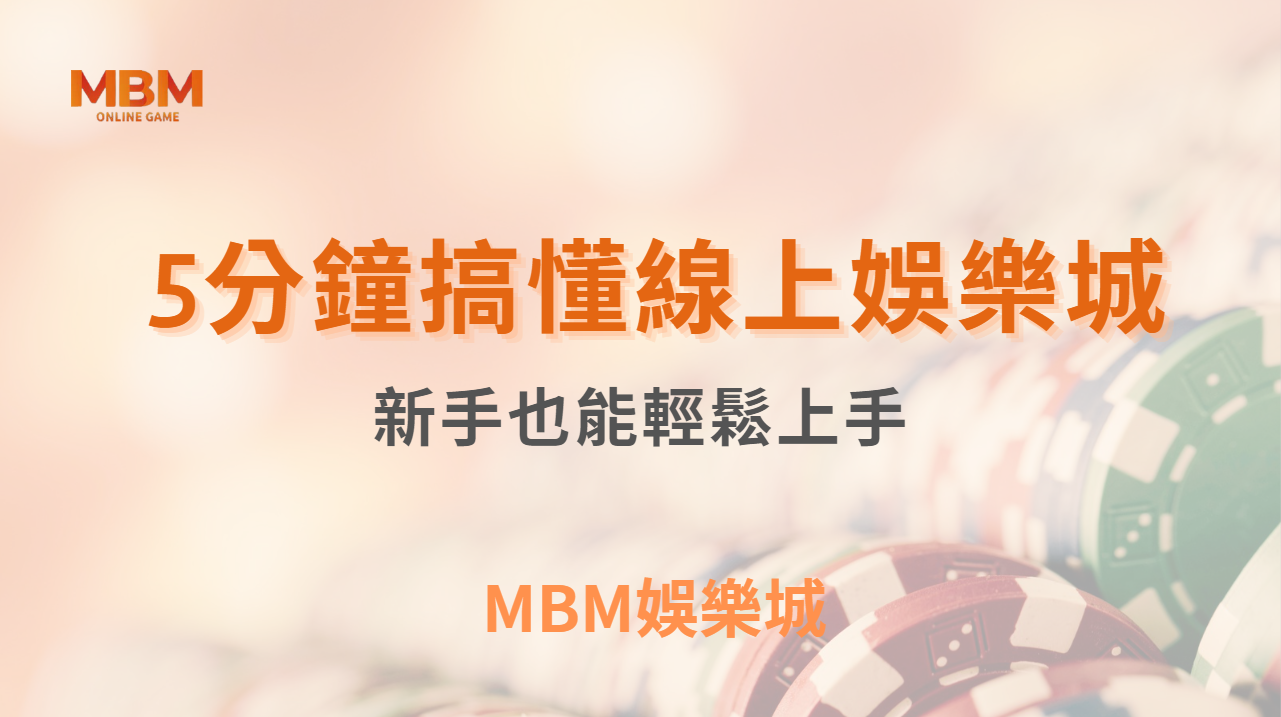 博弈小知識｜5分鐘搞懂線上娛樂城！新手也能輕鬆上手！｜ MBM娛樂城 ｜注冊現金大方送