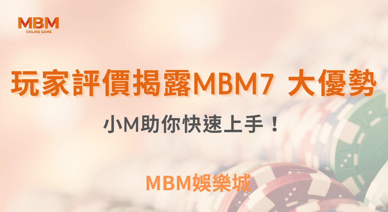 博弈小知識｜玩家評價揭露：MBM娛樂城的 7 大優勢，助你快速上手！｜ MBM娛樂城 ｜注冊現金大方送