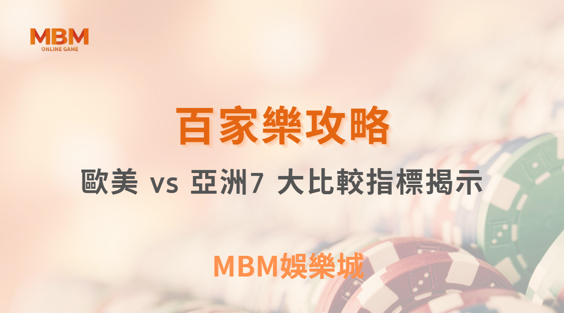 歐美 vs 亞洲真人百家樂平台：7 大比較指標揭示哪個更適合你！｜ MBM娛樂城 ｜注冊現金大方送