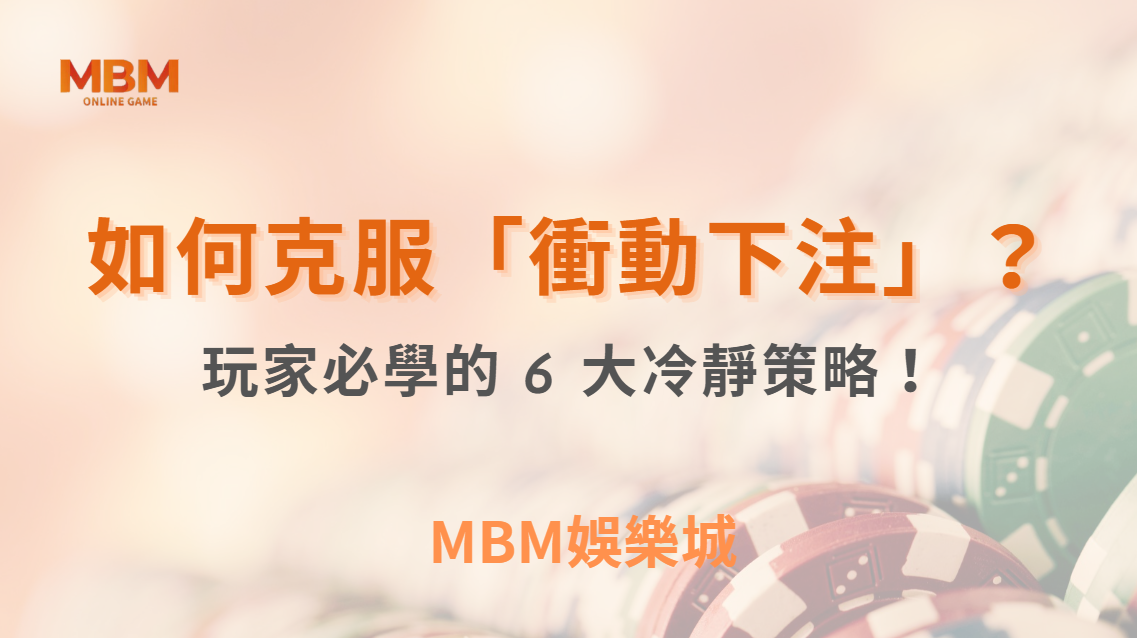 如何克服「衝動下注」？真人娛樂玩家必學的 6 大冷靜策略！｜ MBM娛樂城 ｜注冊現金大方送