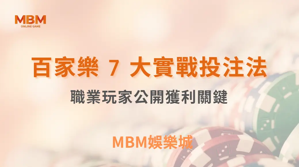 百家樂 7 大實戰投注法！職業玩家公開獲利關鍵｜ MBM娛樂城 ｜注冊現金大方送