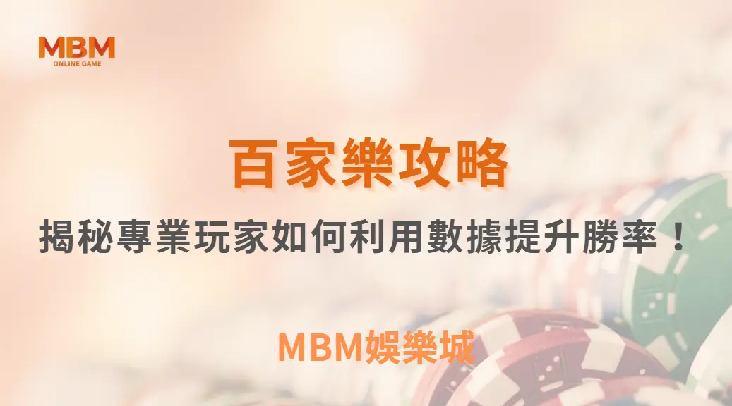 百家樂算牌法可行嗎？揭秘專業玩家如何利用數據提升勝率！｜ MBM娛樂城 ｜注冊現金大方送